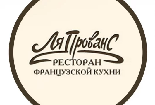 ресторан ля прованс фото 4 - italyrestoran.ru