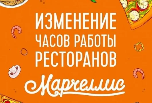 ресторан марчеллис фото 5 - italyrestoran.ru