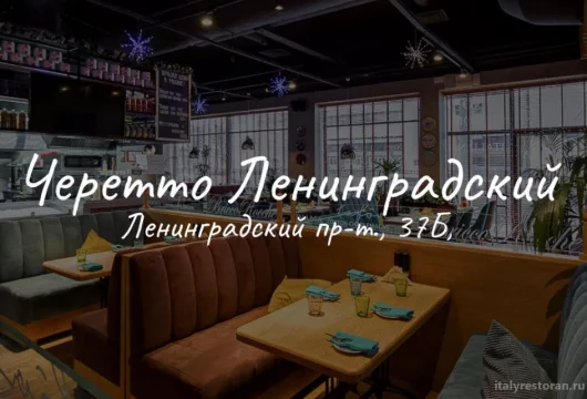 ресторан черетто на ленинском проспекте фото 5 - italyrestoran.ru