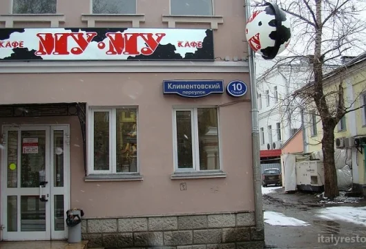 кафе му-му в климентовском переулке фото 3 - italyrestoran.ru