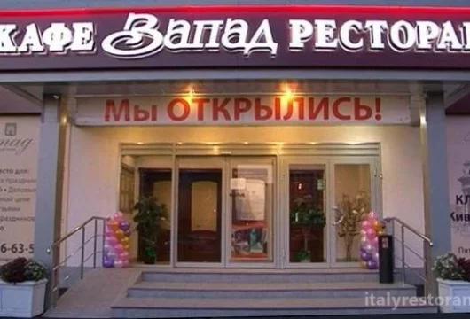 ресторан запад фото 3 - italyrestoran.ru