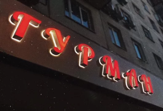 ресторан "гурман" фото 7 - italyrestoran.ru