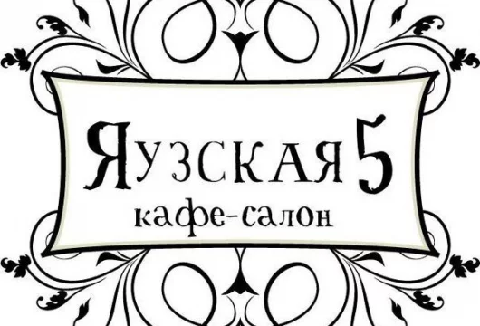 кафе-салон яузская 5 фото 3 - italyrestoran.ru